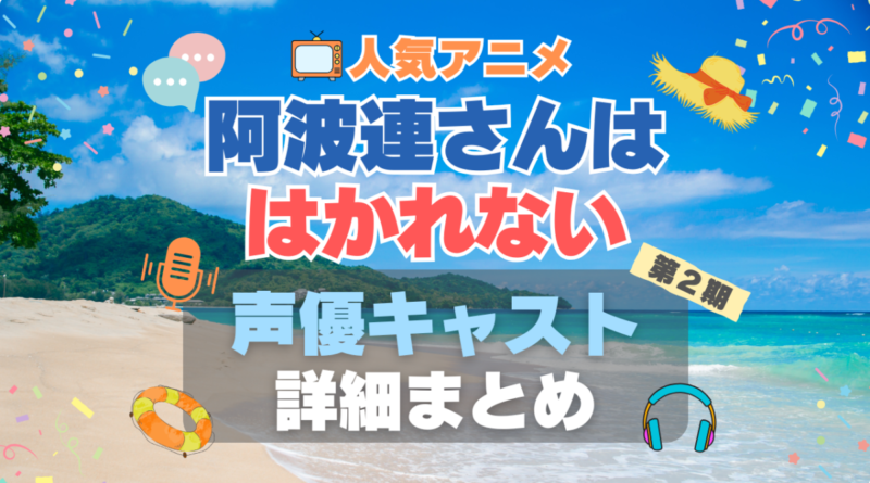 阿波連さんははかれない ２期 シーズン２　続編　声優　キャスト　出演　水瀬いのり　代表作　プロフィール