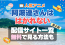 阿波連さんははかれない ２期 シーズン２　続編　どこで見れる？　配信サイト　一覧　サブスク　動画　サービス　VOD　ユーネクスト　アマプラ　ネトフリ　Hulu　U-NEXT　ABEMA