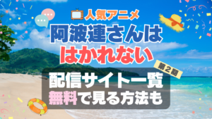 阿波連さんははかれない ２期 シーズン２　続編　どこで見れる？　配信サイト　一覧　サブスク　動画　サービス　VOD　ユーネクスト　アマプラ　ネトフリ　Hulu　U-NEXT　ABEMA