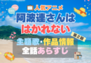 阿波連さんははかれない ２期 シーズン２　続編　テーマソング　主題歌　オープニング　oP ED エンディング　曲　タイトル　歌手　アーティスト　あらすじ　制作スタッフ　情報