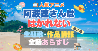 阿波連さんははかれない ２期 シーズン２　続編　テーマソング　主題歌　オープニング　oP ED エンディング　曲　タイトル　歌手　アーティスト　あらすじ　制作スタッフ　情報