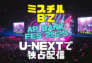 ミスチル　B'z　ap bank fes 25 ユーネクスト U-NEXT　独占　ライブ　配信