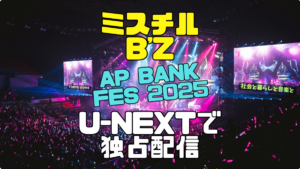 ミスチル　B'z　ap bank fes 25 ユーネクスト U-NEXT　独占　ライブ　配信