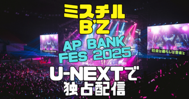 ミスチル　B'z　ap bank fes 25 ユーネクスト U-NEXT　独占　ライブ　配信