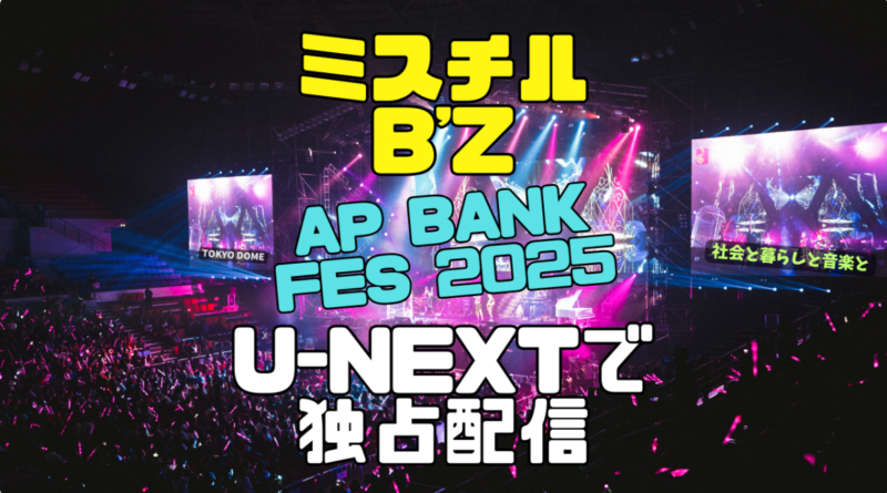 ミスチル　B'z　ap bank fes 25 ユーネクスト U-NEXT　独占　ライブ　配信