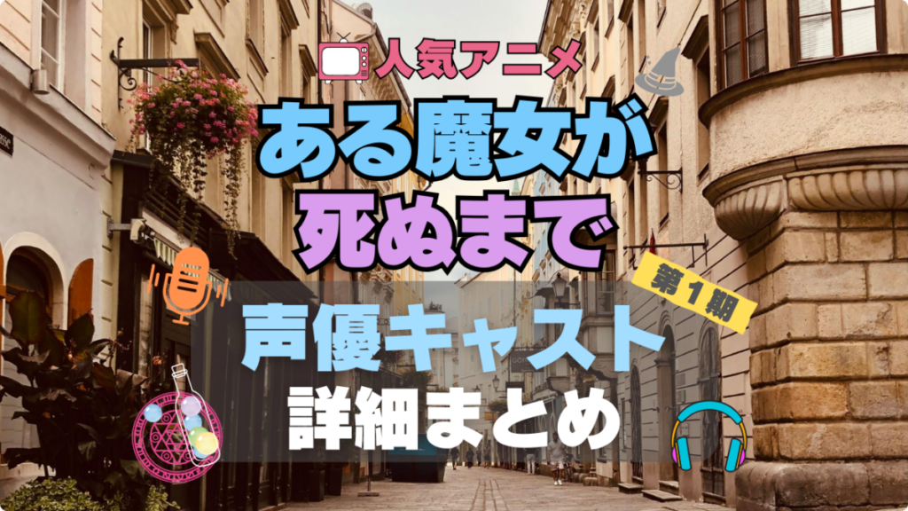 ある魔女が死ぬまで アニメ 声優 出演 キャスト