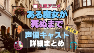 ある魔女が死ぬまで　アニメ　声優　出演　キャスト