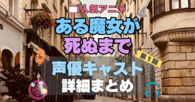 ある魔女が死ぬまで　アニメ　声優　出演　キャスト