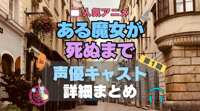 ある魔女が死ぬまで　アニメ　声優　出演　キャスト