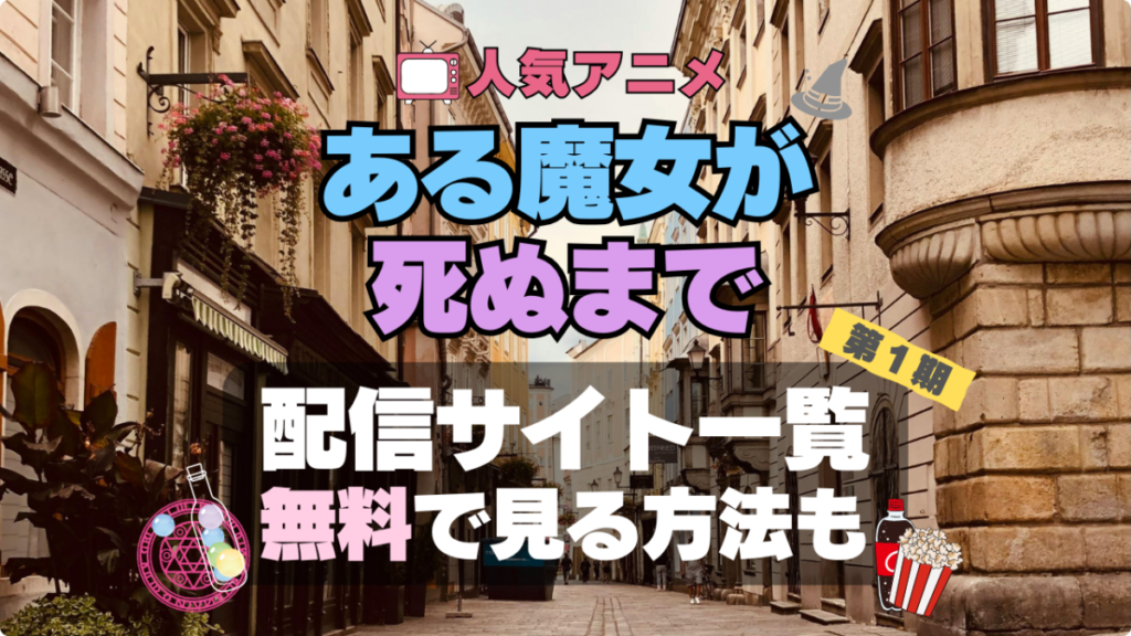ある魔女が死ぬまで アニメ 無料 配信サービス 動画サブスク VOD 動画配信サイト どこで見れる? 動画配信サービス ユーネクスト U-NEXT DMM TV アマプラ ネトフリ ABEMA Hulu Lemino dアニメ おすすめ コスパ お得 人気 比較 一覧 まとめ
