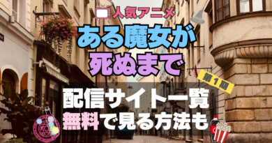 ある魔女が死ぬまで　アニメ　無料　配信サービス　動画サブスク　VOD　動画配信サイト　どこで見れる？　動画配信サービス　ユーネクスト U-NEXT DMM TV アマプラ　ネトフリ　ABEMA　Hulu　Lemino　dアニメ　おすすめ　コスパ　お得　人気　比較　一覧　まとめ