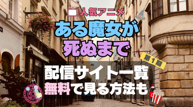 ある魔女が死ぬまで　アニメ　無料　配信サービス　動画サブスク　VOD　動画配信サイト　どこで見れる？　動画配信サービス　ユーネクスト U-NEXT DMM TV アマプラ　ネトフリ　ABEMA　Hulu　Lemino　dアニメ　おすすめ　コスパ　お得　人気　比較　一覧　まとめ