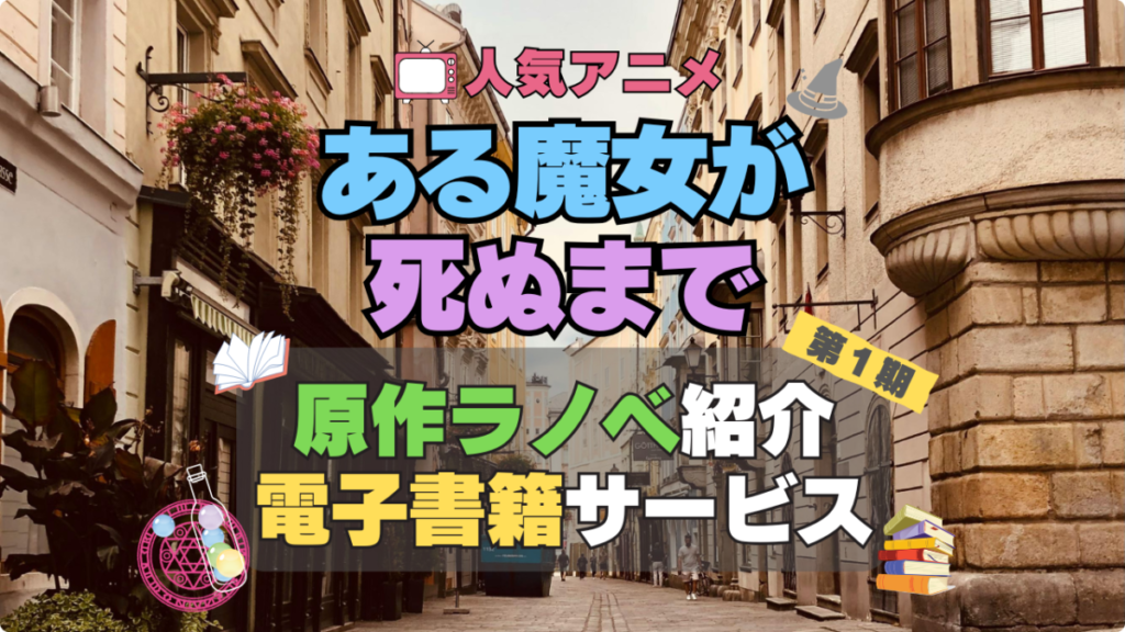 ある魔女が死ぬまで 原作 小説 ラノベ ライトノベル 本 電子書籍 安い お得 無料 読む 読めない 夜みたい オススメ サービス 人気 コスパ キャンペーン 割引 クーポン