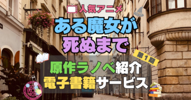 ある魔女が死ぬまで　原作　小説　ラノベ　ライトノベル　本　電子書籍　安い　お得　無料　読む　読めない　夜みたい　オススメ　サービス　人気　コスパ　キャンペーン　割引　クーポン