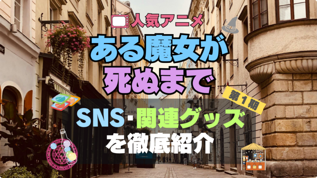 ある魔女が死ぬまで アニメ SNS YouTube 公式 チャンネル 動画 配信 特番 生配信 声優 出演 ラジオ 関連 グッズ フィギュア アクリル ブルーレイ 特典 Blu-ray Twitter ツイッター X アカウント