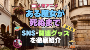 ある魔女が死ぬまで　アニメ　SNS　YouTube　公式　チャンネル　動画　配信　特番　生配信　声優　出演　ラジオ　関連　グッズ　フィギュア　アクリル　ブルーレイ　特典　Blu-ray Twitter ツイッター　X　アカウント