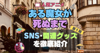 ある魔女が死ぬまで　アニメ　SNS　YouTube　公式　チャンネル　動画　配信　特番　生配信　声優　出演　ラジオ　関連　グッズ　フィギュア　アクリル　ブルーレイ　特典　Blu-ray Twitter ツイッター　X　アカウント