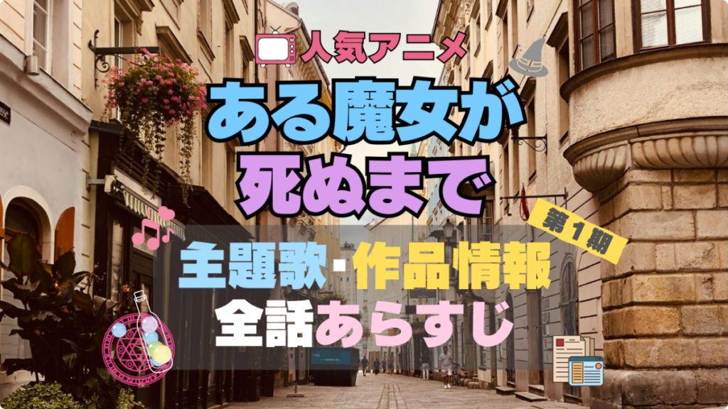 ある魔女が死ぬまで アニメ 主題歌 テーマソング OP ED 曲 MV ノンクレジット オープニング エンディング