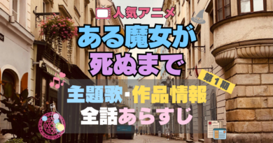 ある魔女が死ぬまで　アニメ　主題歌　テーマソング　OP　ED　曲　MV　ノンクレジット　オープニング　エンディング
