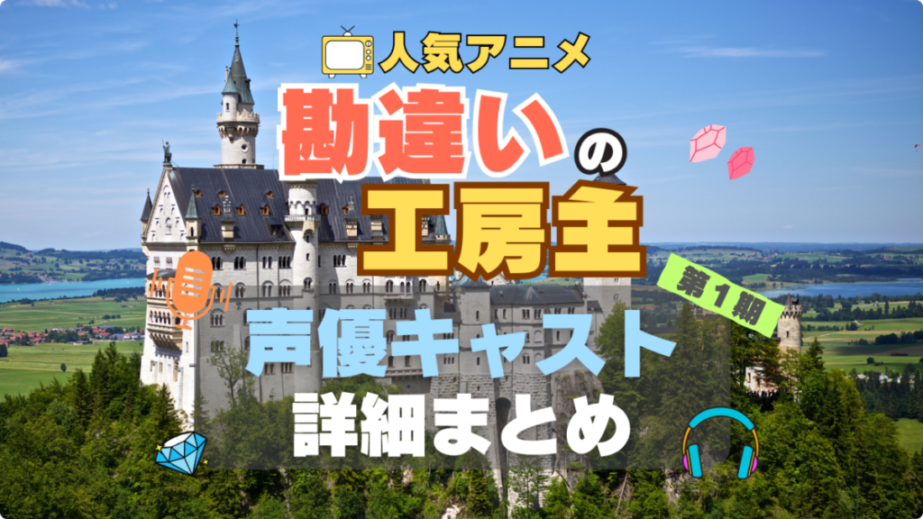 勘違いの工房主　アニメ　声優　出演　キャスト　まとめ　一覧　代表作　プロフィール