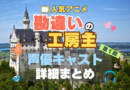 勘違いの工房主　アニメ　声優　出演　キャスト　まとめ　一覧　代表作　プロフィール