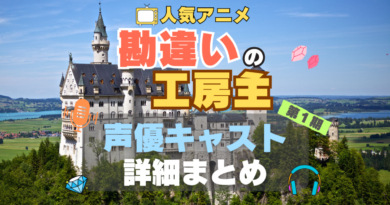 勘違いの工房主　アニメ　声優　出演　キャスト　まとめ　一覧　代表作　プロフィール
