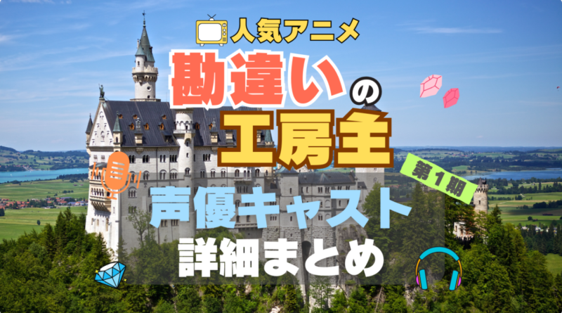 勘違いの工房主　アニメ　声優　出演　キャスト　まとめ　一覧　代表作　プロフィール