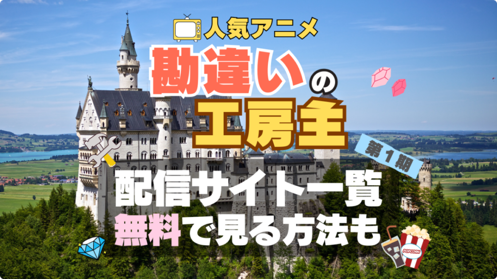 勘違いの工房主 アニメ 無料 配信サービス 動画サブスク VOD 動画配信サイト どこで見れる? 動画配信サービス ユーネクスト U-NEXT DMM TV アマプラ ネトフリ ABEMA Hulu Lemino dアニメ おすすめ コスパ お得 人気 比較 一覧 まとめ