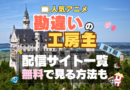 勘違いの工房主　アニメ　無料　配信サービス　動画サブスク　VOD　動画配信サイト　どこで見れる？　動画配信サービス　ユーネクスト U-NEXT DMM TV アマプラ　ネトフリ　ABEMA　Hulu　Lemino　dアニメ　おすすめ　コスパ　お得　人気　比較　一覧　まとめ