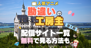 勘違いの工房主　アニメ　無料　配信サービス　動画サブスク　VOD　動画配信サイト　どこで見れる？　動画配信サービス　ユーネクスト U-NEXT DMM TV アマプラ　ネトフリ　ABEMA　Hulu　Lemino　dアニメ　おすすめ　コスパ　お得　人気　比較　一覧　まとめ