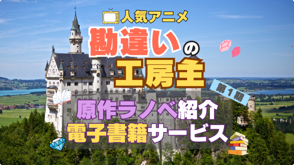 アニメ 勘違いの工房主 原作本 小説 ラノベ ライトノベル 電子書籍サービス