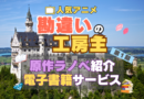 アニメ　勘違いの工房主　原作本　小説　ラノベ　ライトノベル　電子書籍サービス