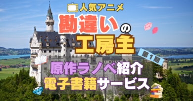 アニメ　勘違いの工房主　原作本　小説　ラノベ　ライトノベル　電子書籍サービス