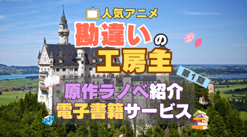 アニメ　勘違いの工房主　原作本　小説　ラノベ　ライトノベル　電子書籍サービス