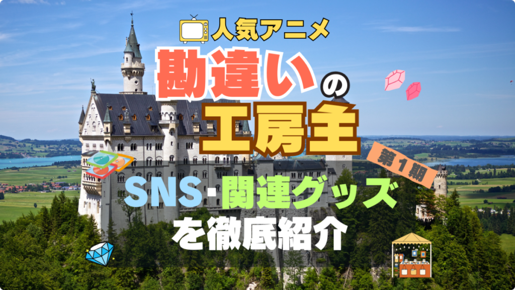 アニメ 勘違いの工房主 SNS 関連グッズ YouTube フィギュア アクリル アカウント Twitter X 公式 チャンネル