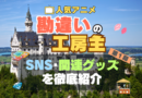 アニメ　勘違いの工房主　SNS　関連グッズ　YouTube　フィギュア　アクリル　アカウント　Twitter　X　公式　チャンネル