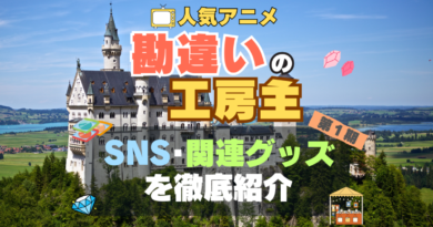 アニメ　勘違いの工房主　SNS　関連グッズ　YouTube　フィギュア　アクリル　アカウント　Twitter　X　公式　チャンネル