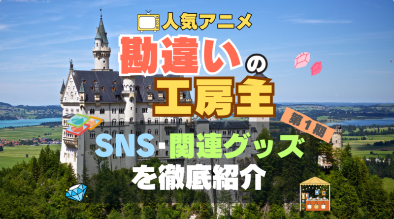 アニメ　勘違いの工房主　SNS　関連グッズ　YouTube　フィギュア　アクリル　アカウント　Twitter　X　公式　チャンネル