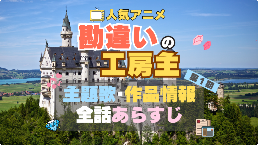 勘違いの工房主　アニメ　主題歌　テーマソング　作品情報　オープニング　エンディング　ノンクレジット　動画　MV　ミュージックビデオ　OP　ED　曲　サウンド　あらすじ　全話　タイトル　制作情報　公式　スタッフ　製作