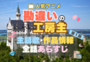 勘違いの工房主　アニメ　主題歌　テーマソング　作品情報　オープニング　エンディング　ノンクレジット　動画　MV　ミュージックビデオ　OP　ED　曲　サウンド　あらすじ　全話　タイトル　制作情報　公式　スタッフ　製作