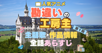 勘違いの工房主　アニメ　主題歌　テーマソング　作品情報　オープニング　エンディング　ノンクレジット　動画　MV　ミュージックビデオ　OP　ED　曲　サウンド　あらすじ　全話　タイトル　制作情報　公式　スタッフ　製作