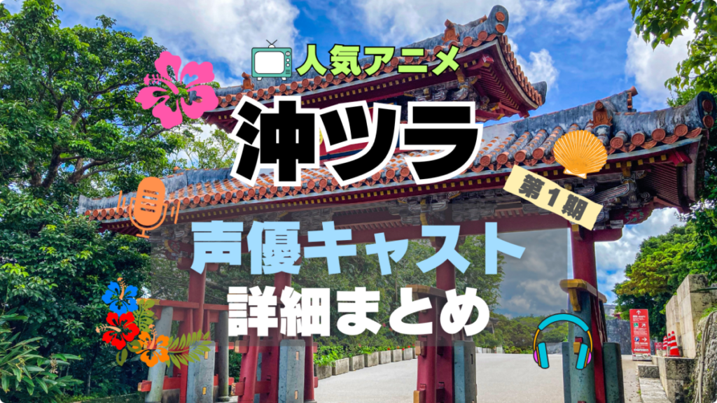 沖縄で好きになった子が方言すぎてツラすぎる 沖ツラ 声優 キャスト 出演 主演