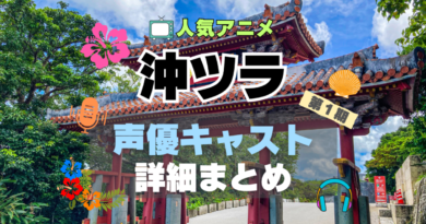 沖縄で好きになった子が方言すぎてツラすぎる　沖ツラ　声優　キャスト　出演　主演