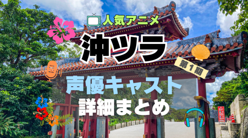 沖縄で好きになった子が方言すぎてツラすぎる　沖ツラ　声優　キャスト　出演　主演