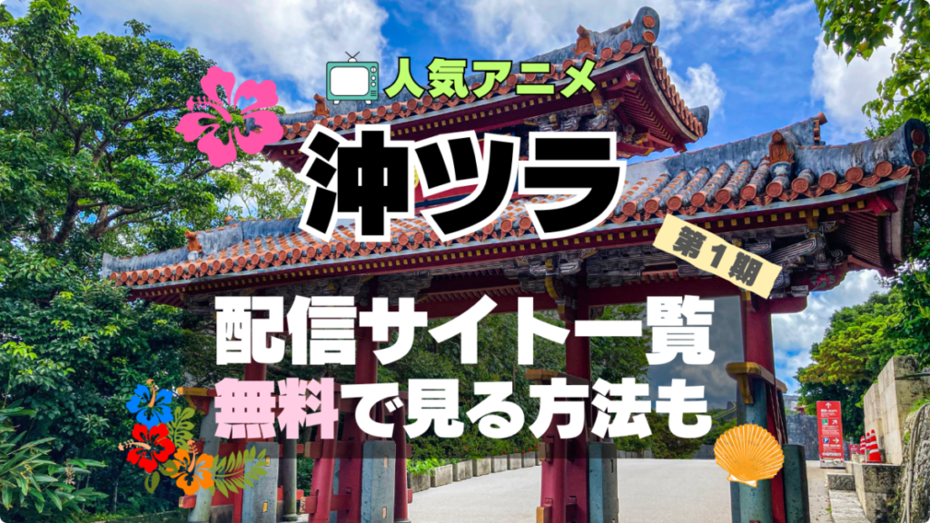 沖縄で好きになった子が方言過ぎてツラすぎる 沖ツラ アニメ 動画配信サービス VOD サブスク 才コスパ