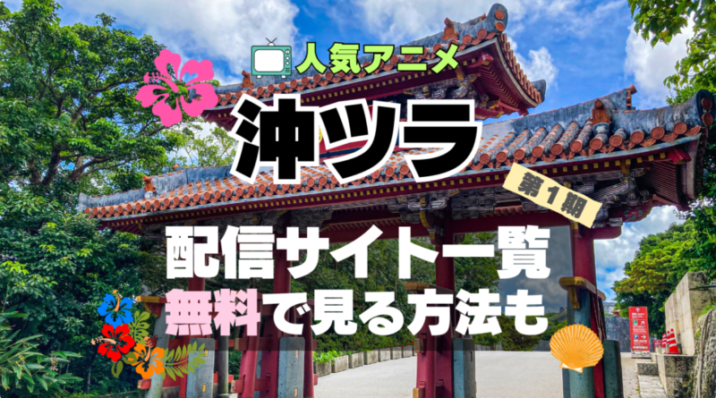沖縄で好きになった子が方言過ぎてツラすぎる　沖ツラ　アニメ　動画配信サービス　VOD　サブスク　才コスパ