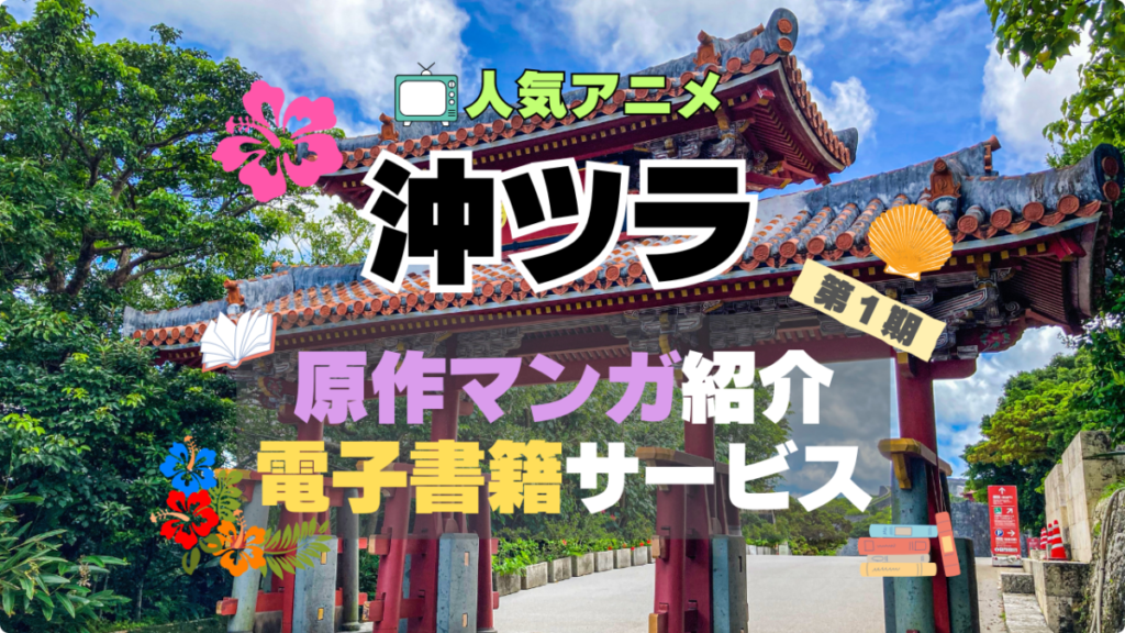 沖縄で好きになった子が方言すぎてツラすぎる 沖ツラ 原作 漫画 まんが マンガ コミック コミックス 無料 電子書籍 ユーネクスト お得 何巻 続き