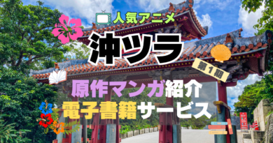 沖縄で好きになった子が方言すぎてツラすぎる　沖ツラ　原作　漫画　まんが　マンガ　コミック　コミックス　無料　電子書籍　ユーネクスト　お得　何巻　続き
