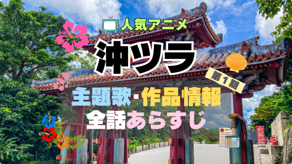 沖縄で好きになった子が方言すぎてツラすぎる 沖ツラ 主題歌 テーマソング MV PV あらすじ 全話 タイトル 題名 作品 情報 制作 スタッフ オープニング エンディング OP ED