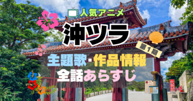沖縄で好きになった子が方言すぎてツラすぎる　沖ツラ　主題歌　テーマソング　MV　PV　あらすじ　全話　タイトル　題名　作品　情報　制作　スタッフ　オープニング　エンディング　OP　ED